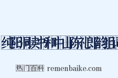 纯阳洞读书和中山陈礼郎韵组词是什么意思的图片
